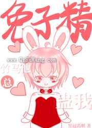 兔子精竹马他总蛊我图片