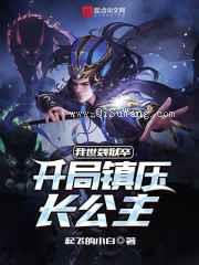 我世袭狱卒，开局镇压长公主图片