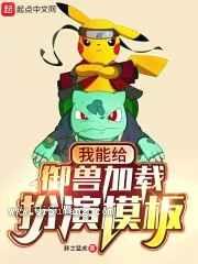 我能给御兽加载扮演模板图片