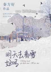明天去看雪好吗图片