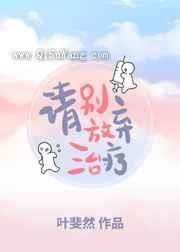 请别放弃治疗图片