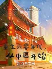 重生六零年代，从中医开始图片