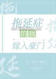 拖延症的我嫁入豪门图片