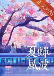 夏蝉风波图片
