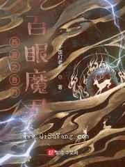 西游之吾乃百眼魔君图片