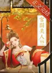 宫阙美人图片