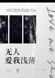 无人爱我浅薄图片
