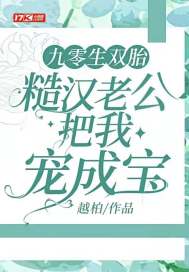 九零生双胎，糙汉老公把我宠成宝图片