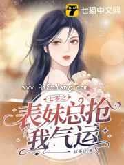 七零之表妹总抢我气运图片
