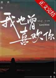 我也曾喜欢你图片