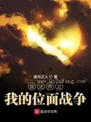 旅法师之我的位面战争图片