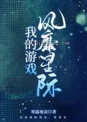 我的游戏风靡星际图片