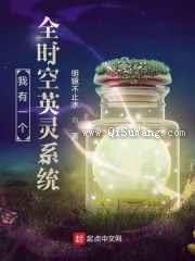 我有一个全时空英灵系统图片