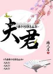 夫君像个河豚怎么办图片