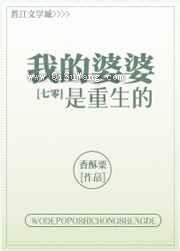 我的婆婆是重生的图片