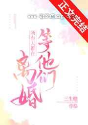 《所有人都在等他们离婚》全本TXT下载-作者：三生糖