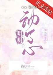 明明动了心图片