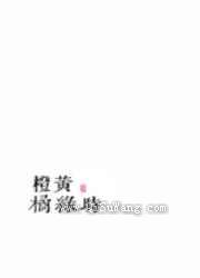 橙黄橘绿时图片