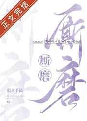 厮磨图片
