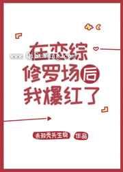 在恋综修罗场后我爆红了图片