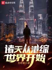 诸天从港综世界开始图片
