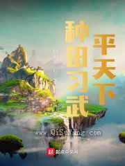 种田练武平天下图片