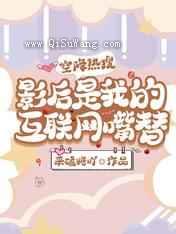 空降热搜，影后是我的互联网嘴替图片