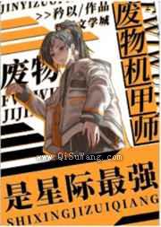 废物机甲师是星际最强图片
