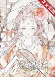 《金枝藏骄》全本TXT下载-作者：鱼曰曰