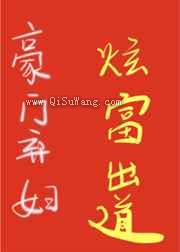 豪门弃妇的壕，你们想象不到图片
