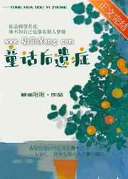 童话后遗症图片