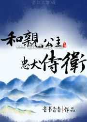和亲公主和侍卫私奔了图片