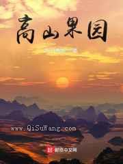 高山果园图片