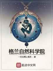 格兰自然科学院图片