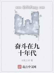 奋斗在九十年代图片