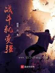 《战斗就变强》全本TXT下载-作者：蔡晋