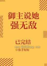 御主说她强无敌图片