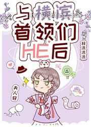 与横滨首领们HE后图片