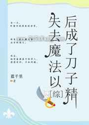 失去魔法以后成了刀子精图片