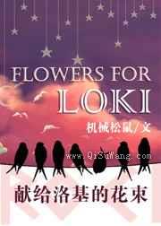 献给洛基的花束图片