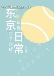 东京除了网球都挺日常图片