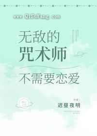 无敌的咒术师不需要恋爱图片