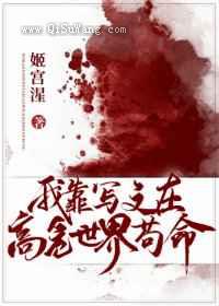我靠写文在高危世界苟命图片