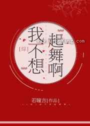 我不想起舞啊图片