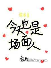 今天也是场面人图片