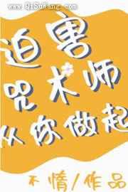迫害咒术师从你做起图片