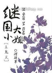 《继国大小姐》全本TXT下载-作者：河边草