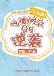 吃播网红的逆袭图片