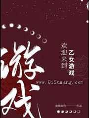 欢迎来到乙女游戏图片