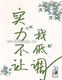实力不让我低调图片